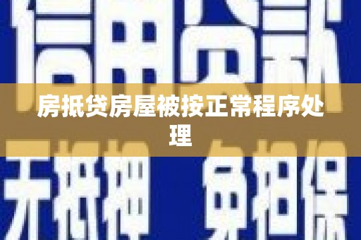 吴堡房抵贷房屋被按正常程序处理