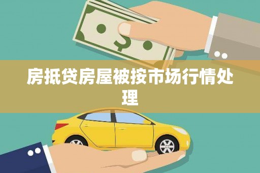 隆尧房抵贷房屋被按市场行情处理