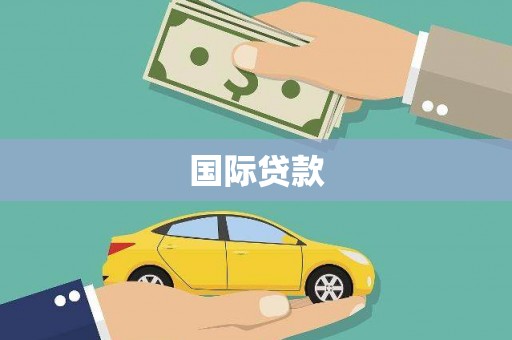 礼县国际贷款