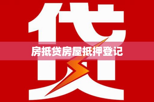 运城房抵贷房屋抵押登记
