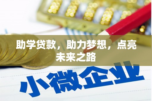 蚌山助学贷款，助力梦想，点亮未来之路