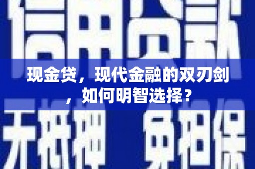 台中现金贷，现代金融的双刃剑，如何明智选择？