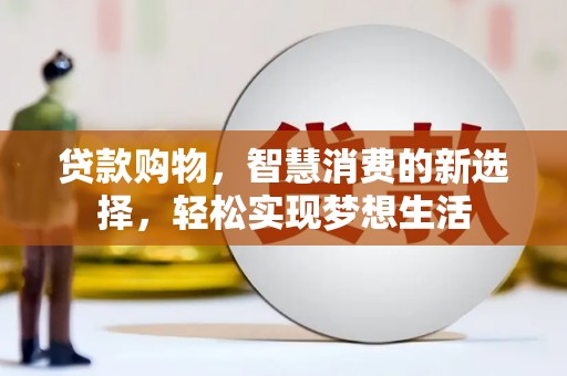 沧州贷款购物，智慧消费的新选择，轻松实现梦想生活