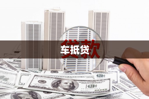 长春车抵贷