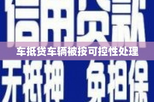 镇巴车抵贷车辆被按可控性处理