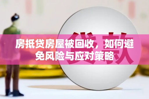 鞍山房抵贷房屋被回收，如何避免风险与应对策略