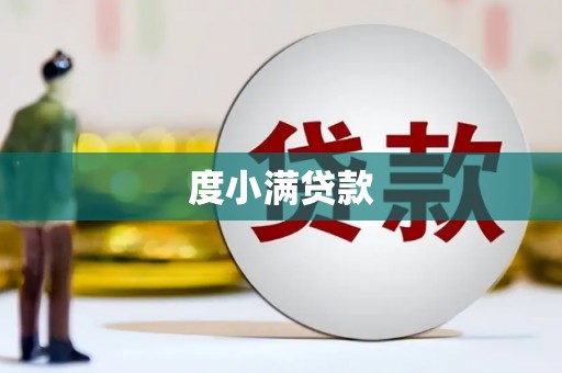 江干度小满贷款