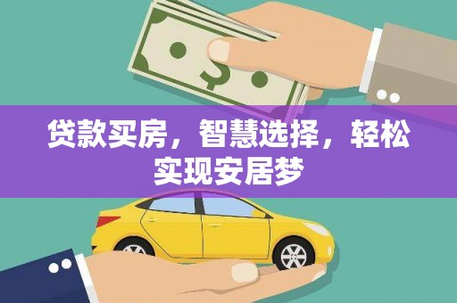 铁锋贷款买房，智慧选择，轻松实现安居梦