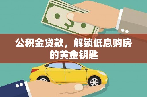 临清公积金贷款，解锁低息购房的黄金钥匙