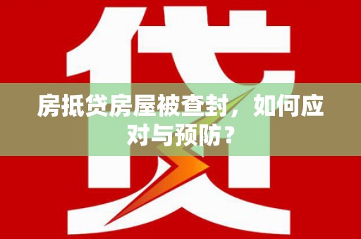宁德房抵贷房屋被查封，如何应对与预防？