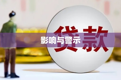 宣城影响与警示